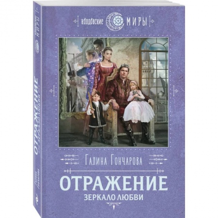 Русское фэнтези, книга Отражение. Зеркало любви купить по низкой цене
