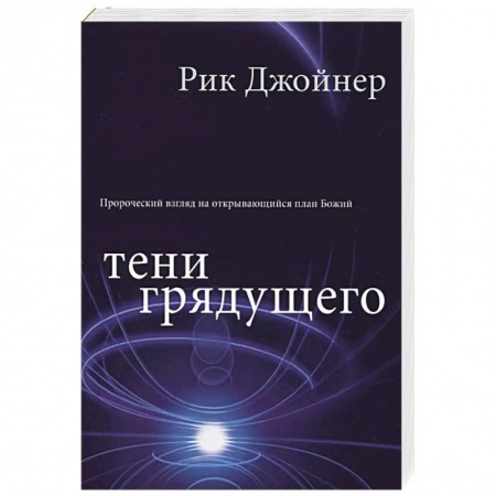 Богословие. Теология, книга Тени грядущего купить по низкой цене