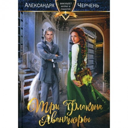 Мистика, ужасы, книга Три флакона авантюры купить по низкой цене