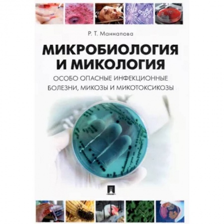 Биологические науки, книга Микробиология и микология. Особо опасные инфекционные болезни, микозы и микотоксикозы. Учебник купить по низкой цене