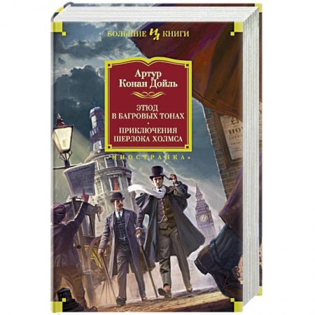 Зарубежный детектив, книга Этюд в багровых тонах.Приключения Шерлока Холмса купить по низкой цене