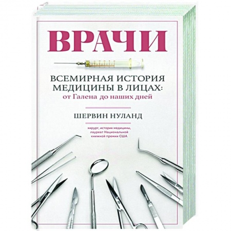Специальная медицина, книга Врачи. Всемирная история медицины в лицах: от Галена до наших дней купить по низкой цене