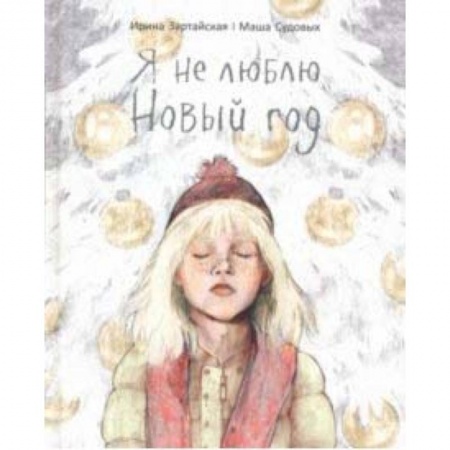 Сказки зарубежных писателей, книга Я не люблю Новый год купить по низкой цене