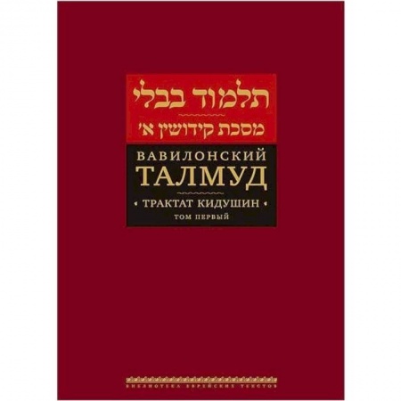 Иудаизм, книга Вавилонский Талмуд. Трактат Кидушин. Том 1 купить по низкой цене