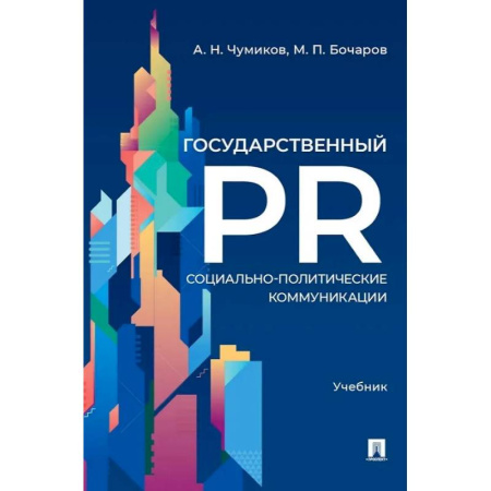 Реклама. PR, книга Государственный PR. Социально-политические коммуникации. Учебник купить по низкой цене
