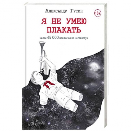 Русская современная проза, книга Я не умею плакать купить по низкой цене