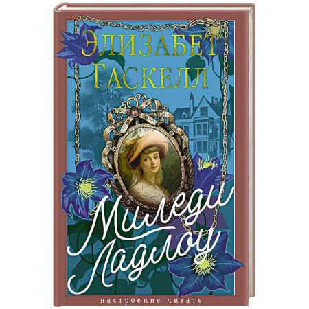 Зарубежная классика, книга Миледи Ладлоу купить по низкой цене