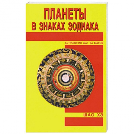 Популярная астрология, книга Планеты в знаках Зодиака купить по низкой цене