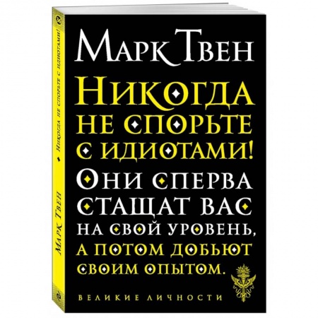 Афоризмы, юмор, сатира, книга Никогда не спорьте с идиотами! купить по низкой цене