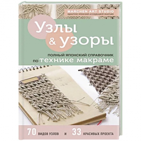 Макраме. Бисероплетение, книга Узлы и узоры. Полный японский справочник по технике макраме купить по низкой цене