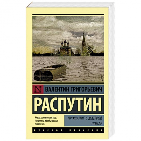 Русская классика, книга Прощание с Матерой. Пожар купить по низкой цене