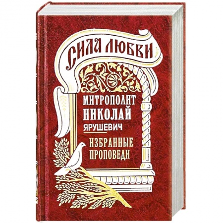 Православие и общество, книга Сила любви. 'Избранные проповеди' купить по низкой цене