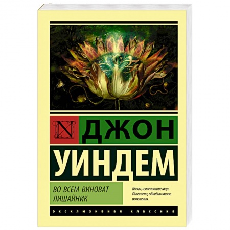 Зарубежная современная проза, книга Во всем виноват лишайник купить по низкой цене