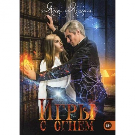 Мистика, ужасы, книга Игры с огнем купить по низкой цене