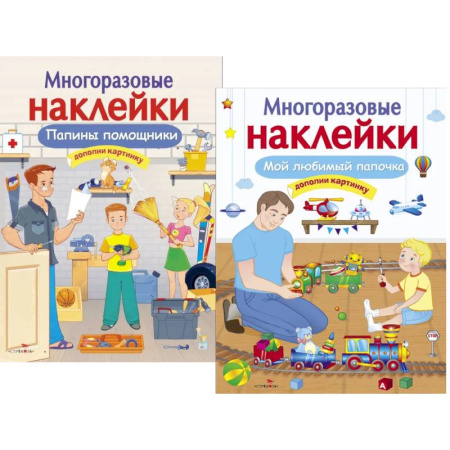 Книжки с наклейками, книга Папины помощники. Мой любимый папочка. Дополни картинку (Комплект из двух книг) купить по низкой цене