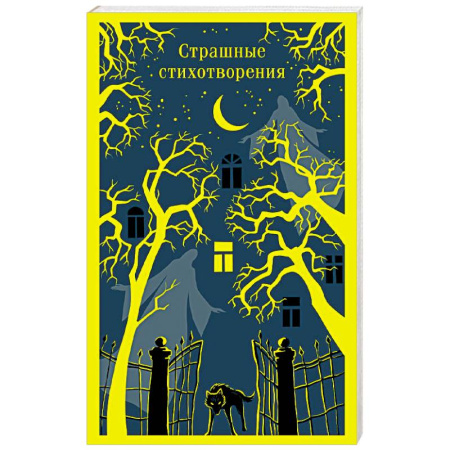 Поэзия, книга Страшные стихотворения купить по низкой цене