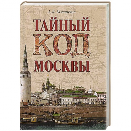 Книги, книга Тайный код Москвы купить по низкой цене