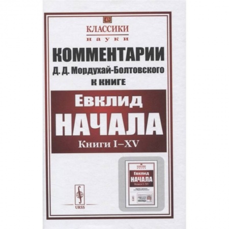 Физико-математические науки, книга Комментарии к книге Евклида 'Начала: Книги I–XV' купить по низкой цене