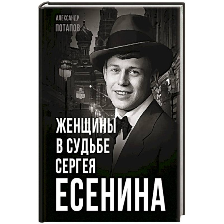 Мемуары, биографии деятелей культуры, искусства, книга Женщины в судьбе Сергея Есенина купить по низкой цене