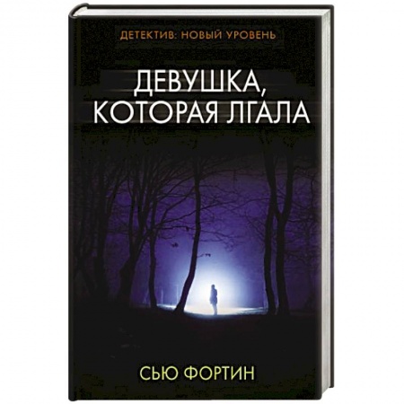 Триллеры, книга Девушка, которая лгала купить по низкой цене
