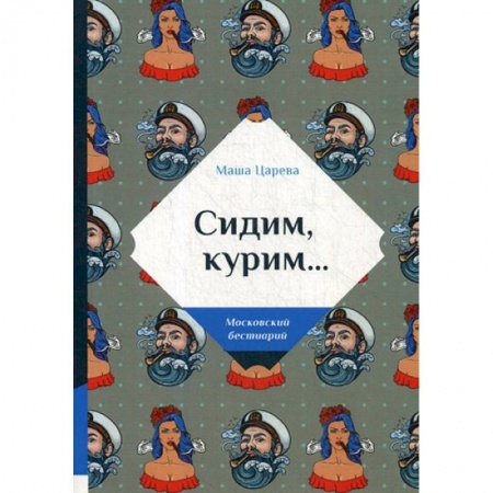 Русская современная проза, книга Сидим, курим… купить по низкой цене