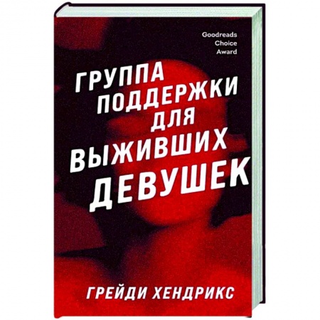 Мистика, ужасы, книга Группа поддержки для выживших девушек купить по низкой цене
