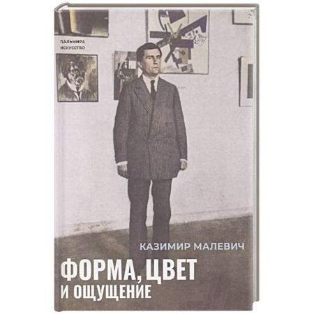 Изобразительное искусство, книга Форма, цвет и ощущение купить по низкой цене