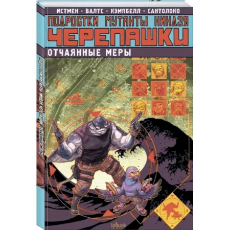 Комиксы. Манга, книга Подростки Мутанты Ниндзя Черепашки. Отчаянные меры купить по низкой цене
