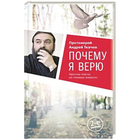 Православие и общество, книга Почему я верю.Простые ответы на сложные вопросы купить по низкой цене