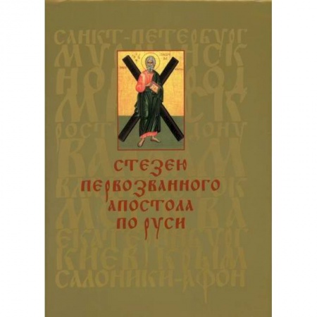 Духовная литература, книга Стезею Первозванного апостола по Руси купить по низкой цене