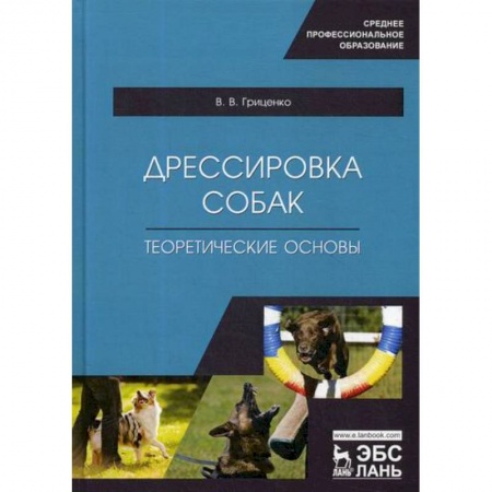 Уход за животными, книга Дрессировка собак. Теоретические основы купить по низкой цене