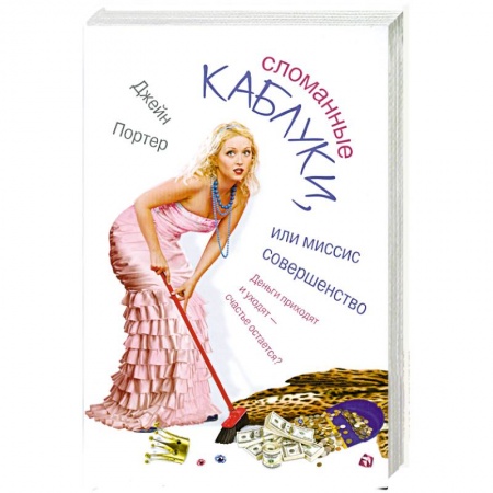 Книги, книга Сломанные каблуки, или Миссис Совершенство купить по низкой цене