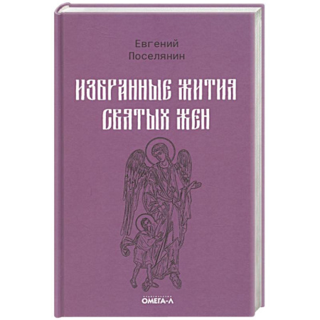 Жития русских святых, жизнеописания церковных деятелей, книга Избранные жития святых жен купить по низкой цене