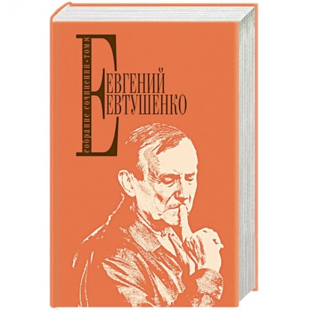 Русская поэзия, книга Евтушенко Е. Собрание сочинений. Т. 8 купить по низкой цене