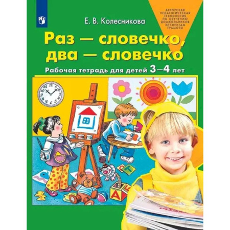 Книги для самых маленьких (0-3 года), книга Раз-словечко,  два-словечко. Рабочая тетрадь для детей 3-4 лет купить по низкой цене