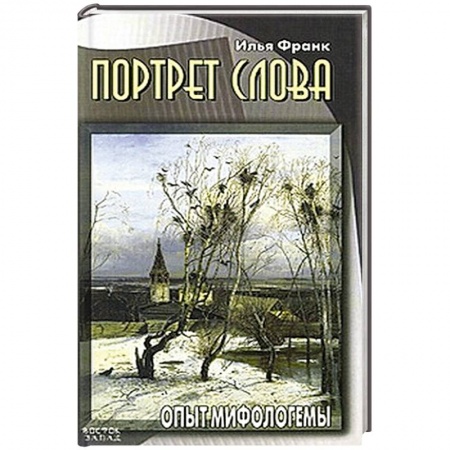 Книги, книга Портрет слова. Опыт мифологемы купить по низкой цене