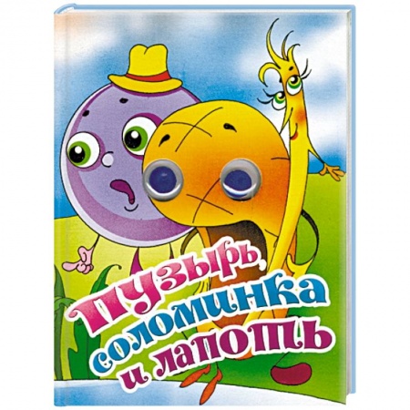 Прочие книжки-игрушки, книга Пузырь, соломинка и лапоть. Книжка-глазки купить по низкой цене