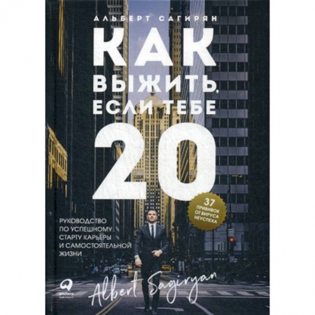 Деловая литература. Право. Психология, книга Как выжить, если тебе 20 купить по низкой цене