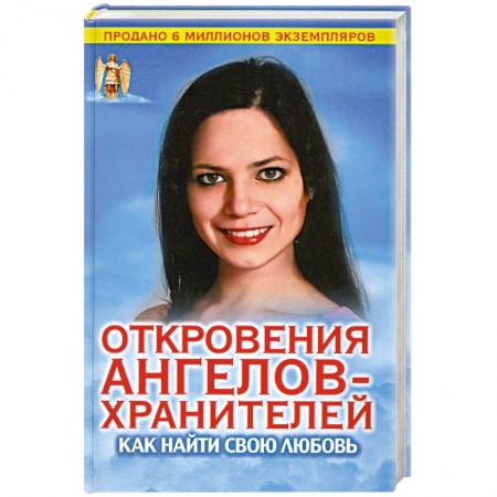 Книги, книга Откровения Ангелов-хранителей. Как найти свою любовь купить по низкой цене