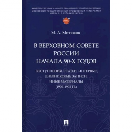Конституционное (государственное) право, книга В Верховном Совете России начала 90-х годов. Выступления, статьи, интервью, дневниковые записи купить по низкой цене