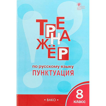 Русский язык. 8 класс. Тренажёр. Пунктуация. ФГОС