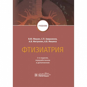 Фтизиатрия. Учебник