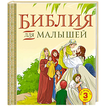 Библия для малышей