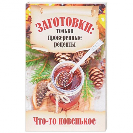 Консервирование, книга Заготовки. Что-то новенькое? купить по низкой цене