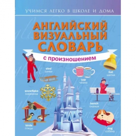 Английский язык, книга Английский визуальный словарь с произношением купить по низкой цене