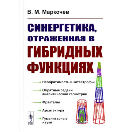 Математика, книга Синергетика, отраженная в гибридных функциях купить по низкой цене