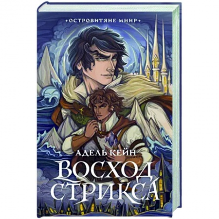 Русское фэнтези, книга Восход Стрикса купить по низкой цене