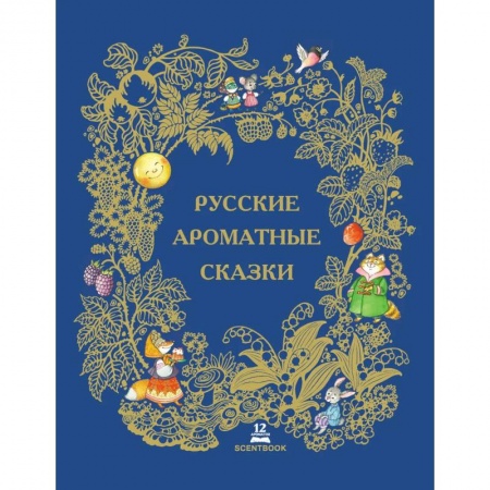 Сказки, книга Русские ароматные сказки: сборник. купить по низкой цене