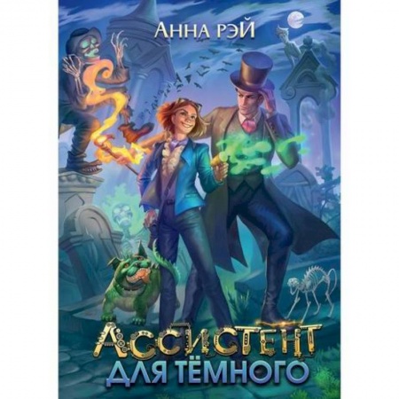 Мистика, ужасы, книга Ассистент для темного купить по низкой цене