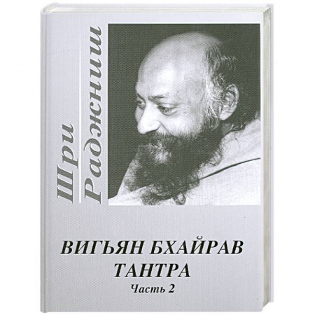 Книги, книга Вигьян Бхайрав Тантра. Часть 2 купить по низкой цене
